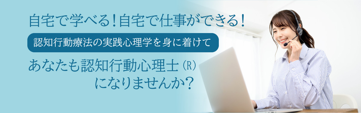 認知行動心理士 R の資格取得ができます